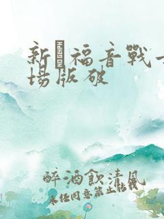 新·福音战士剧场版破