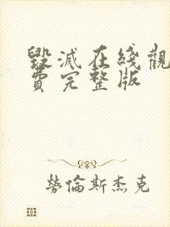 毁灭在线观看免费完整版