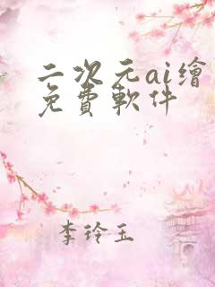 二次元ai绘画免费软件