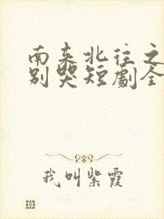 南来北往之老婆别哭短剧全集