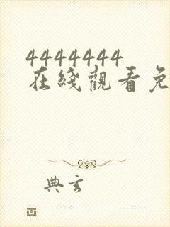 4444444在线观看免费高清电视剧dds.123