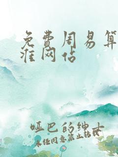 免费周易算命最准网站