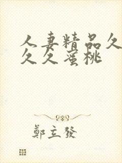 人妻精品久久久久久蜜桃