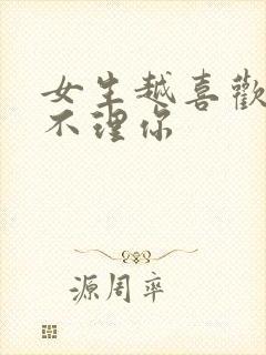 女生越喜欢你越不理你