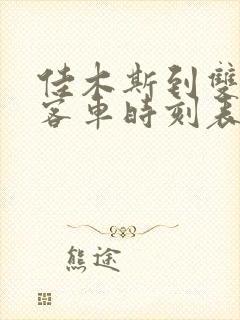 佳木斯到双鸭山客车时刻表查询