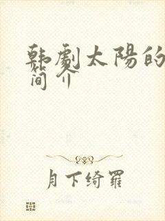 韩剧太阳的后裔简介