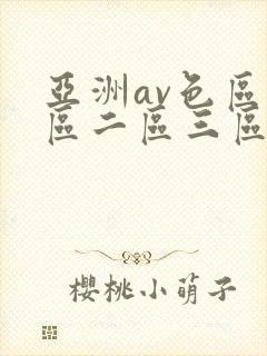 亚洲av色区一区二区三区在线