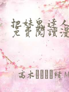 把妹鬼达人漫画免费阅读漫画