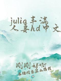 julia丰满人妻hd中文