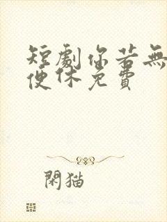 短剧你若无心我便休免费