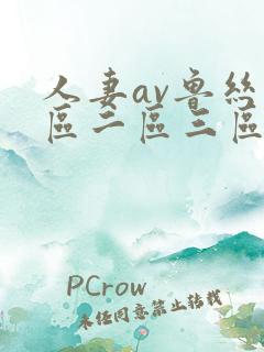 人妻av鲁丝一区二区三区蜜臀