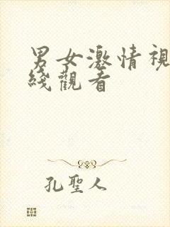 男女激情视频在线观看