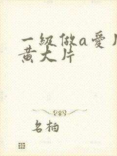 一级做a爱片特黄大片