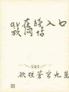 av在线入口播放网站