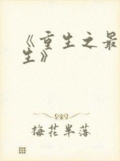 《重生之最强人生》