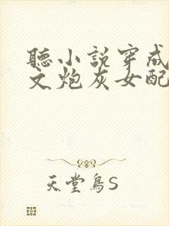 听小说穿成修仙文炮灰女配后