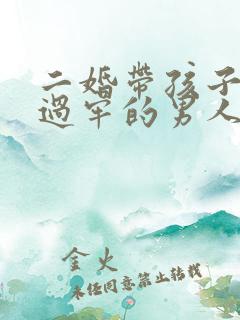 二婚带孩子嫁坐过牢的男人