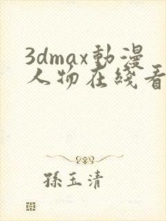 3dmax动漫人物在线看
