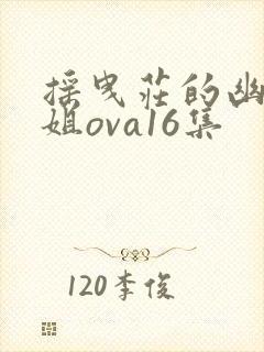 摇曳庄的幽奈小姐ova16集