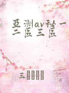 亚洲av秘一区二区三区