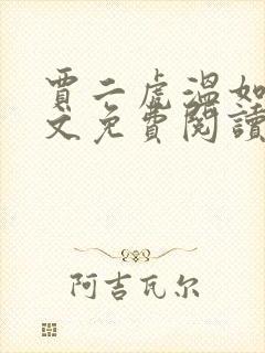 贾二虎温如玉全文免费阅读完整版