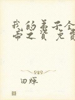 我的弟子全是大帝之资 免费阅读