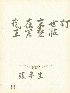 我在末世打脸女主完整版