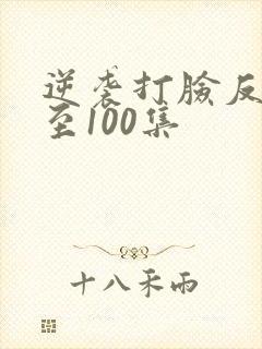 逆袭打脸反派1至100集