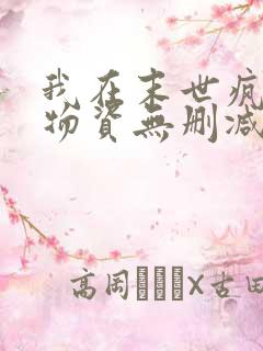 我在末世疯狂囤物资无删减全文