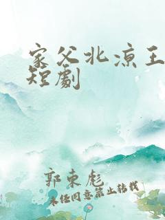 家父北凉王免费短剧
