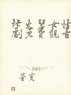 烽火儿女情电视剧免费观看