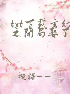 txt下载玄幻之开局娶了女帝老婆
