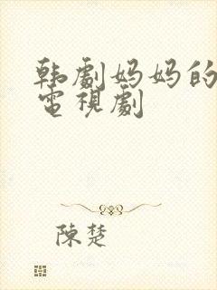 韩剧妈妈的女儿电视剧