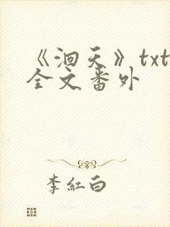 《洄天》txt全文番外