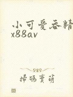 小可爱吞精口爆x88av