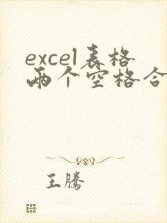 excel表格两个空格合并成一个