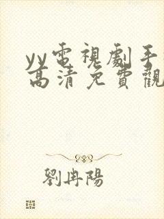 yy电视剧手机高清免费观看