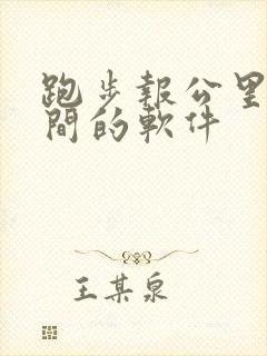 跑步报公里数时间的软件