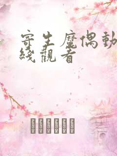 寄生魔偶动漫在线观看