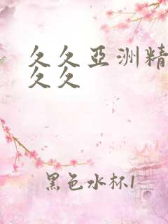 久久亚洲精品久久久