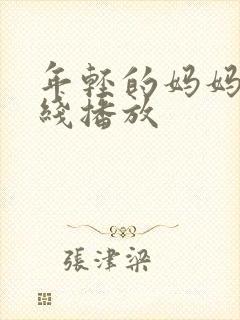 年轻的妈妈4在线播放