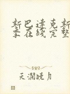 斯巴达克斯第二季在线完整免费观看美剧