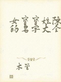 女宝宝姓陈好听的名字大全