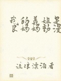 我的义姐是个不良妈妈动漫