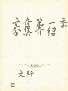 亢奋第一季剧情分集介绍