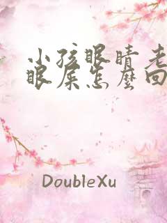 小孩眼睛老有黄眼屎怎么回事