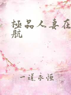 极品人妻在线导航