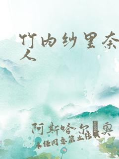 竹内纱里奈与黑人