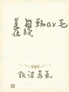 美日韩av毛片在线