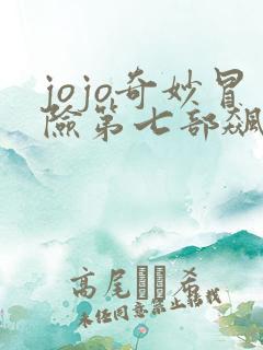 jojo奇妙冒险第七部飙马野郎